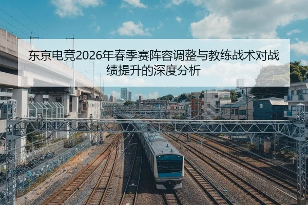 dong-jing-dian-jing-nian-chun-ji-sai-zhen-rong-tiao-zheng-yu-jiao-lian-zhan-shu-dui-zhan-ji-ti-sheng-de-shen-du-fen-xi-2-282.jpg